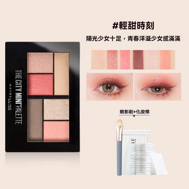 Maybelline THE CITY MINI PALETTE 六色眼影盤, 1個, 輕甜時刻+眼影刷+50片, 輕甜時刻