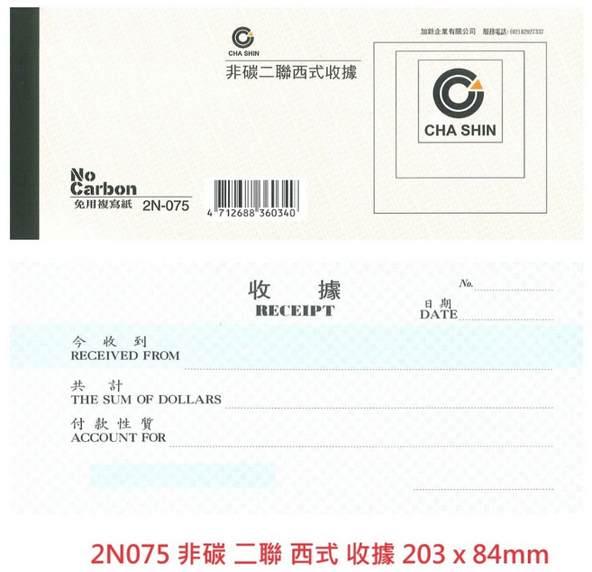 【文具通】 CHA SHIN 加新 付款單 簽收回條 月份 請款單 免用統一發票, 1個, 2N075 非碳 二聯 西式 收據, 2N075 非碳 二聯 西式 收據