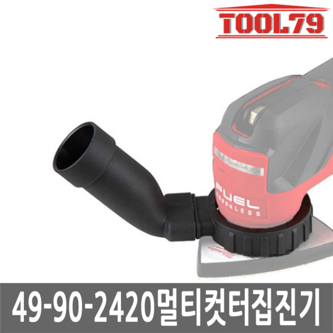 [밀워키] 49-90-2420 / M12 M18 FMT전용 집진 어태치먼트, 1개