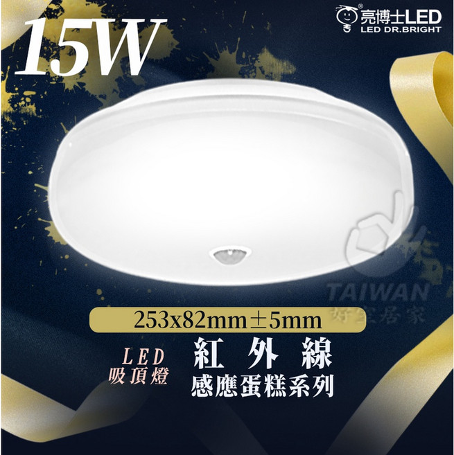 亮博士 紅外線感應 LED 吸頂燈, 15W,黃光