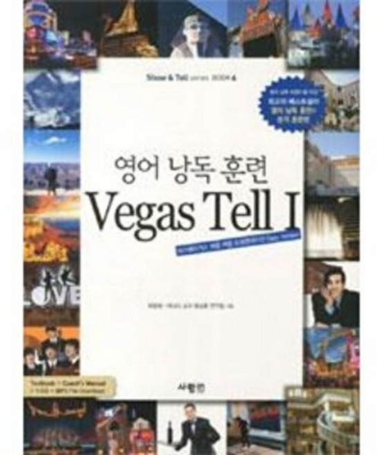 웅진북센 영어 낭독 훈련 Vegas Tell 1 (본책 + 코치 매뉴얼 MP3 CD 1장), 사람IN[도서출판], 박광희 외공저