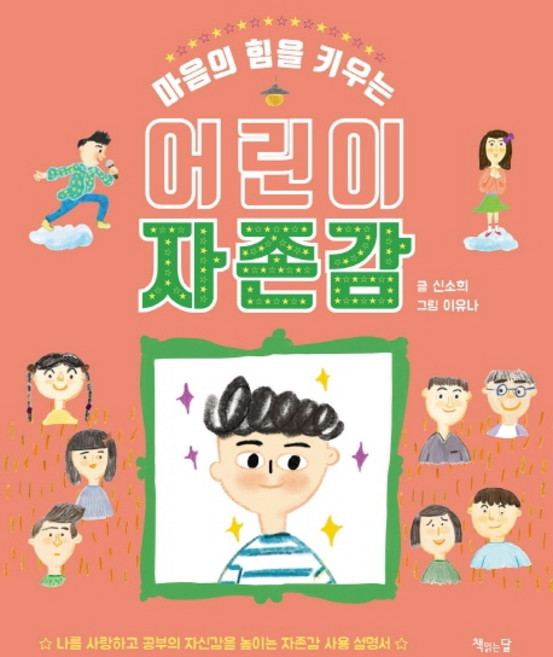 마음의 힘을 키우는 어린이 자존감, 책읽는달, 신소희, 상세내용 참조