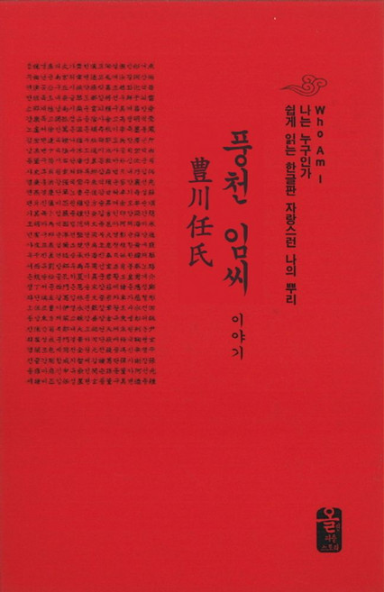 풍천 임씨 이야기(빨강), 올린피플스토리, 성씨이야기편찬실 저