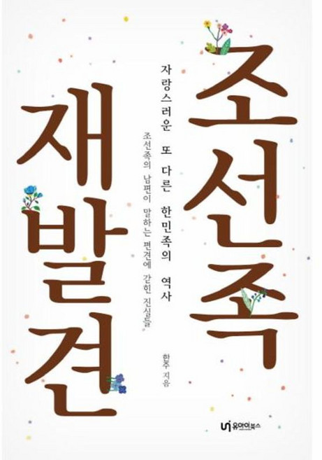 조선족 재발견:자랑스러운또다른한민족의역사 조선족의남편이말하는편견에갇힌진실들, 유아이북스
