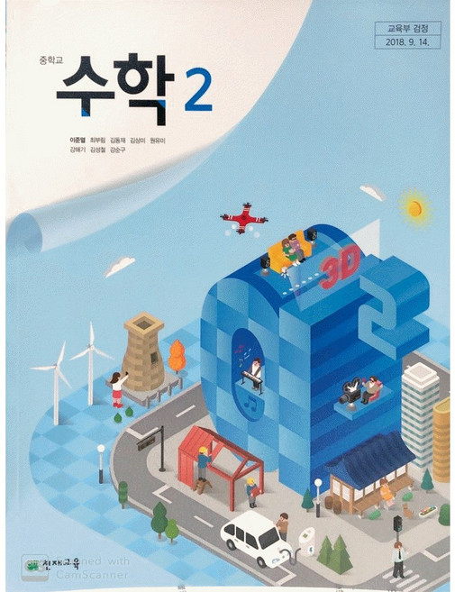 중학교 수학 교과서 중2 수학 교과서 천재 이준열 2학년, 수학영역, 중등2학년