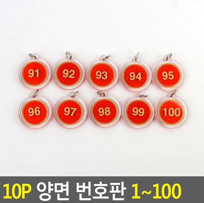 양면 번호판 1~100 10P, 빨강 91~100