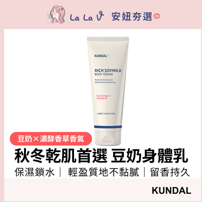 KUNDAL 昆黛爾 豆奶保濕身體乳 秋冬乾肌首選 保濕鎖水 輕盈不黏膩 留香持久 200ml, 1個