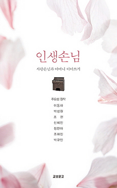 인생손님:사랑손님과 어머니 이어쓰기, 교보문고, 이동하