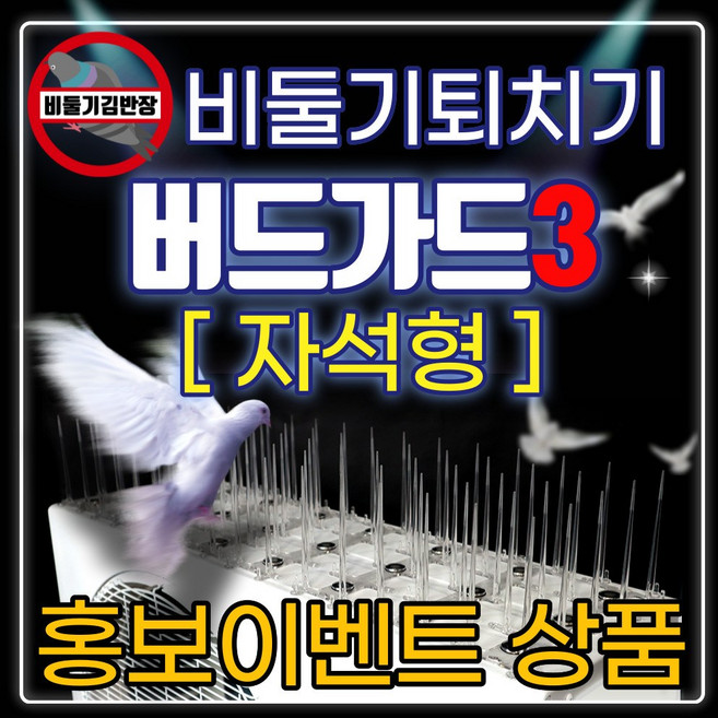 비둘기퇴치용품 비둘기퇴치망 X 아파트 베란다 에어컨 실외기 비둘기 퇴치법 조류용 버드스파이크 비둘기김반장의 새쫓기 버드가드 자석 버드가드3쓰리 자석형/테잎형/일반형 종합몰, [이벤트]버드가드3-[자석형]+케이블타이1개