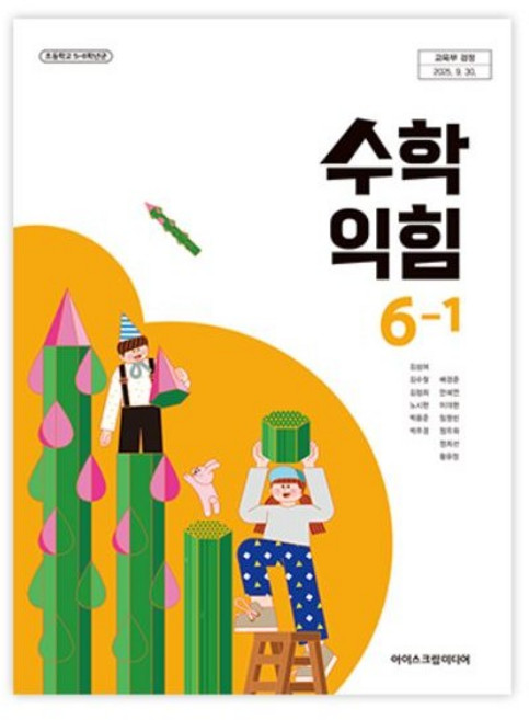 초등학교 6학년 1학기 수학익힘 교과서 아이스크림미디어 김성여 교과서 22개정 2026 초등 6-1 수익 아이스크림미디어 김성여 초6 22개정 교과서 2026, 수학