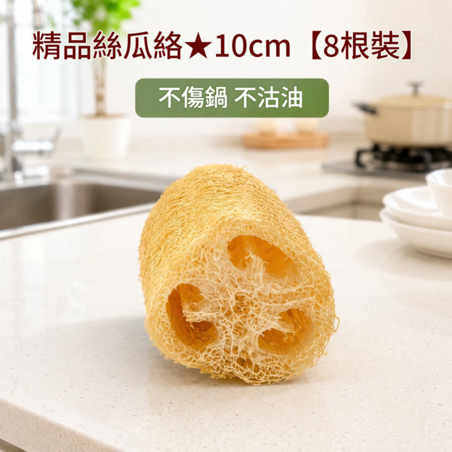 精品天然絲瓜絡清潔刷, 精品絲瓜絡10cm 8根裝, 1個, 1個