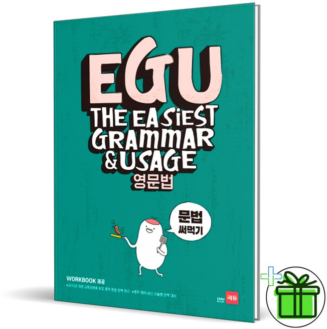 2025 에구 EGU 영문법 문법 써먹기