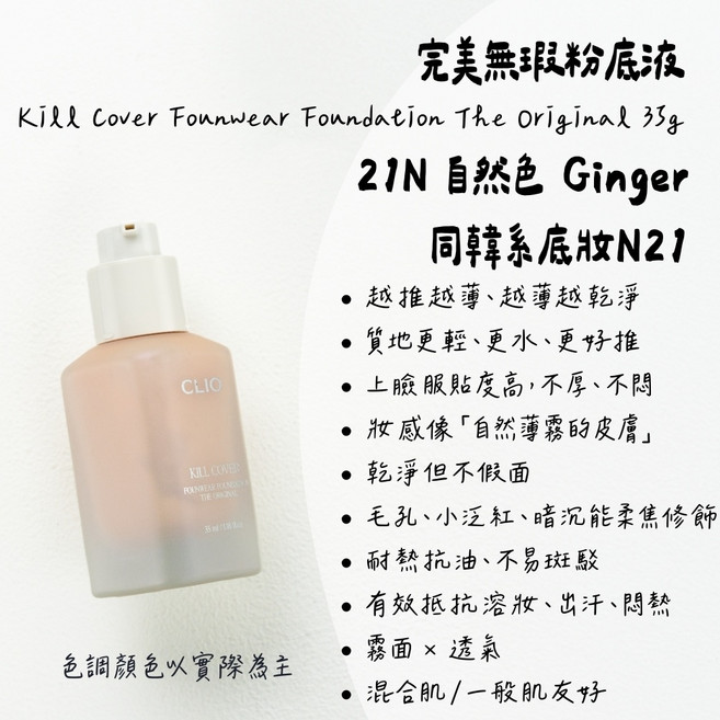 Clio 珂莉奧 Kill Cover 久輕感柔霧 底妝 高遮瑕 控油 持久 遮毛孔 粉底液｜21N, 1個, 粉底液｜21N 最自然