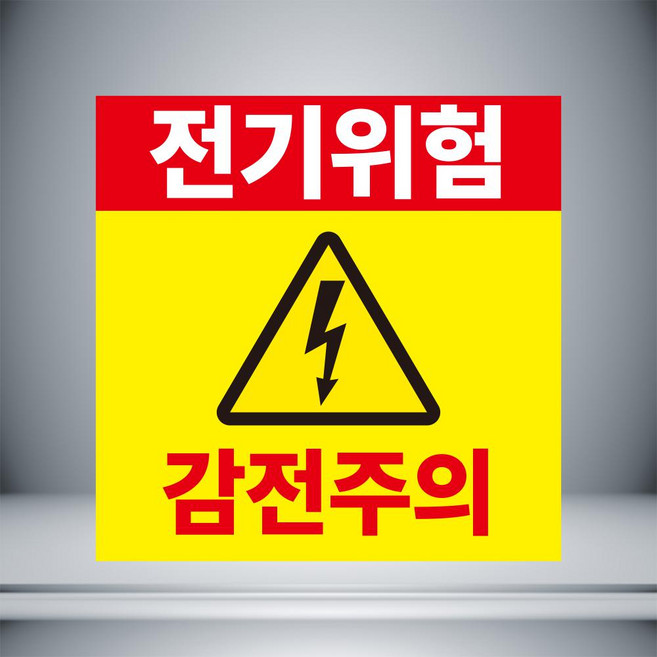 전기위험 감전주의 표시 자석 or 아크릴