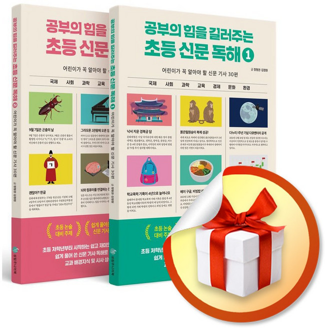 공부의 힘을 길러주는 초등 신문 독해 세트 (전2권) (이엔제이 전용 사 은 품 증 정)