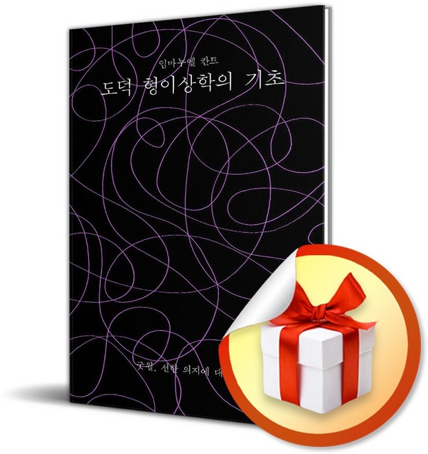 도덕 형이상학의 기초 임마누엘 칸트 이소노미아 (사은품증정) - 선한 의지에 대하여