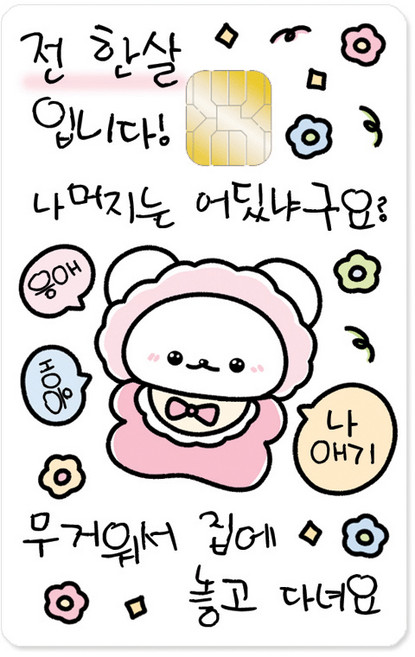 응애 나 애기 카드스티커 귀여운 카드커버 스티커 행운 다꾸스티커 카드꾸미기 자체제작 키치스티커 행운부적 금전 돈들어오는스티커 귀여운스티커 포용 다꾸 포장용품 학생선물, 돈이모자른가.., 일반형