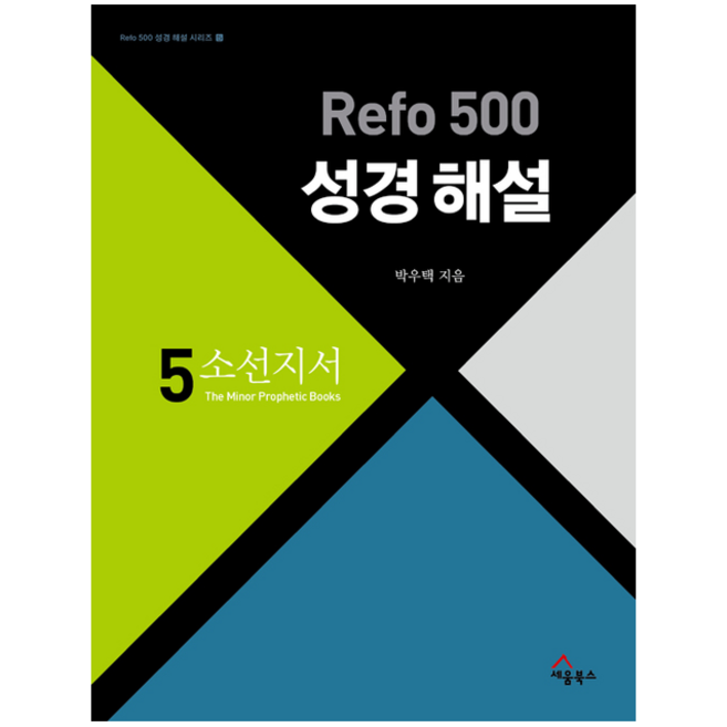 세움북스 Refo 500 성경 해설 5 - 소선지서 +미니수첩제공