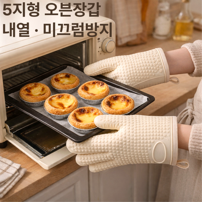 루미에 실리콘 오븐 장갑 5지형 내열 미끄럼 방지 좌우세트, 1개, 아이보리