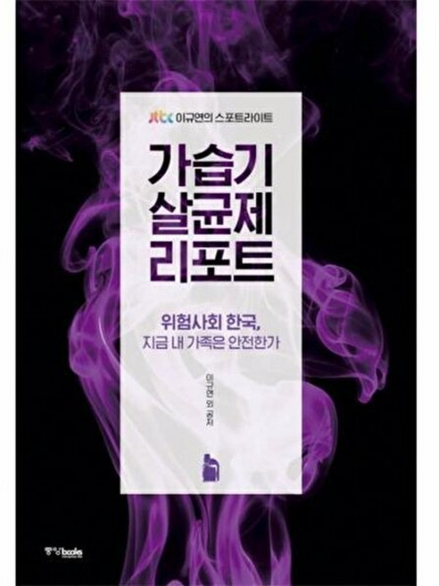 가습기 살균제 리포트 : 위험사회 한국 지금 내 가족은 안전한가 JTBC 이규연의 스포트라이트, 없음, 중앙BOOKS, 이규연, JTBC 이규연