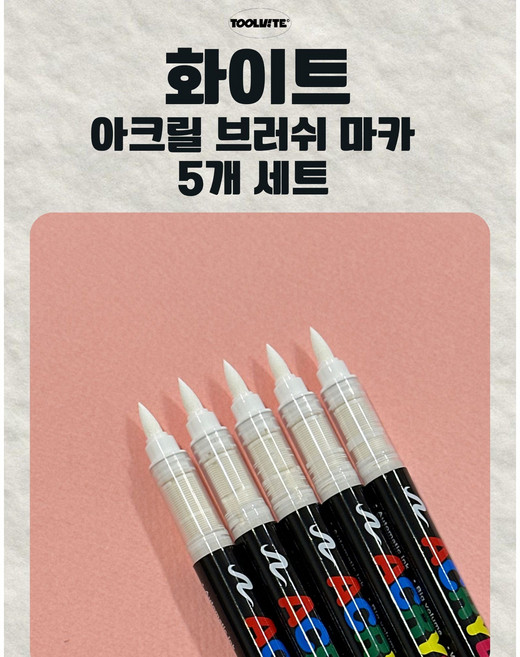 툴바이트 화이트 아크릴 브러쉬 마카 5개 세트 대용량 전문가용 생활방수 브러쉬형 광나 아크릴 마카 유리마카 글라스마카 목재 세라믹, 1색