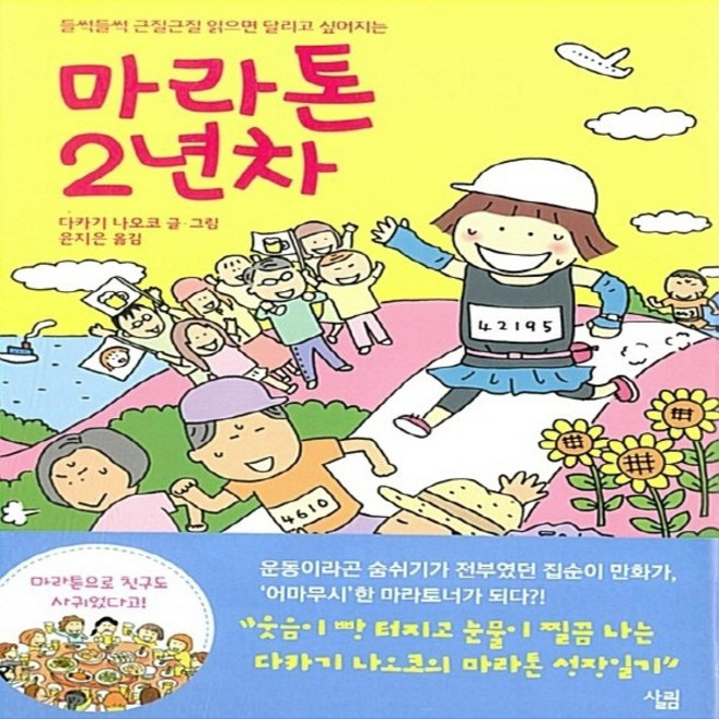 NSB9788952233653 새책-스테이책터 [마라톤 2년차]-들썩들썩 근질근질 읽으면 달리고 싶어지는-살림-다카기 나오코 지음 윤지은 옮김-스포츠, 마라톤 2년차