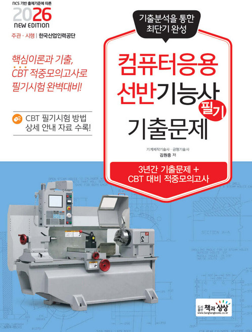 2026 컴퓨터응용선반기능사 필기 기출문제 김원중 책과상상, 선택안함