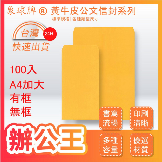 象球牌 黃牛皮信封 公文封 辦公事務, 1個, 無框 12K-100入