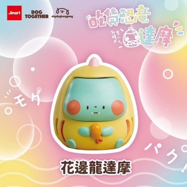 JINART 吃貨恐龍達摩公仔 扭蛋 轉蛋, 1個, 花邊龍達摩
