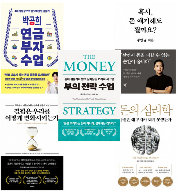 (경제 공부) 박곰희 연금 부자 수업+혹시 돈 얘기~+결핍은 우리를~+돈의 심리학+부의 전략 수업(전5권)