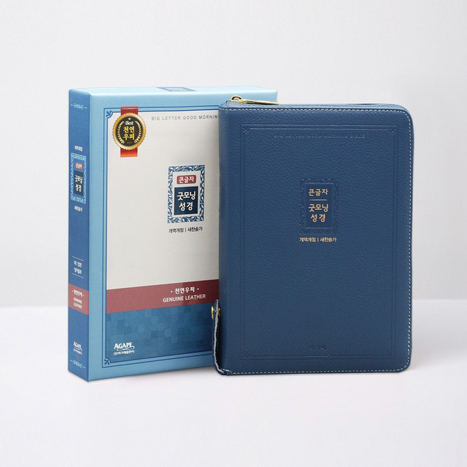큰글씨 천연 가죽 성경책 개역개정 새찬송가 큰글 큰글자 성경, 5.큰글자굿모닝성경[대] - 잉키블루