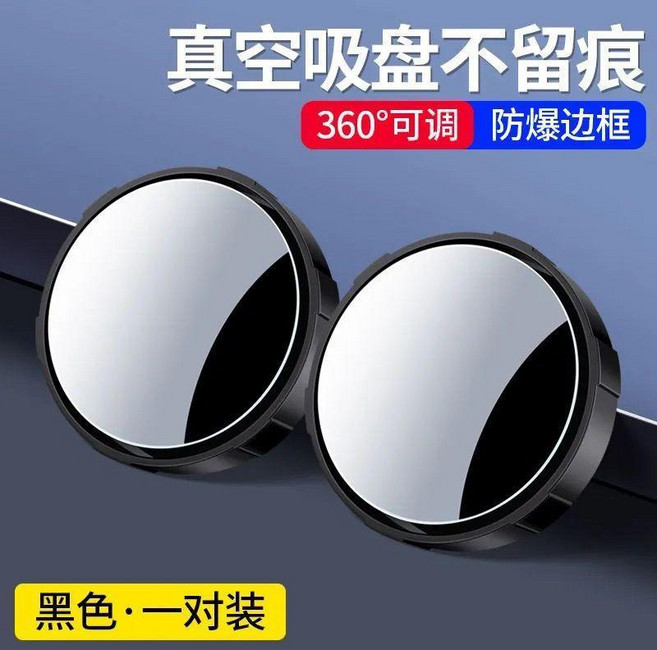 汽車倒車小圓鏡 後視鏡輔助鏡 高清反光盲點鏡 360度調整吸盤式, 1個, 倒車神器吸附款黑色一對