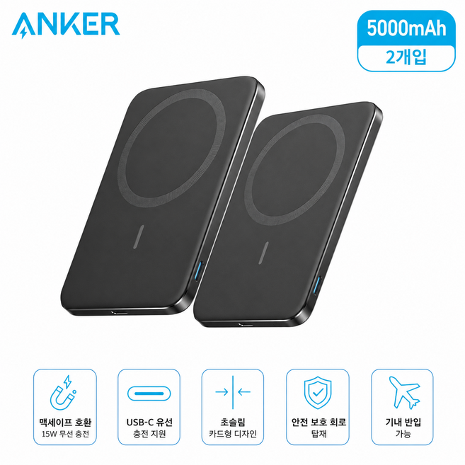 굿픽샵 코스트코 앤커 나노 맥세이프 보조배터리 5000mAh 2개입 초슬림 무선충전 USB C+유럽수입사탕증정, 블랙