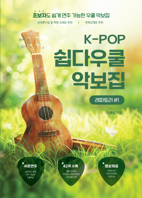 K-POP 쉽다우쿨 악보집 레파토리#1