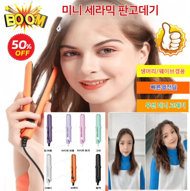 [당일 출고] 미니 세라믹 판고데기 휴대용 매직기 무선 미니 판고데기 빠른열전달 생머리/웨이브겸용, 라이트핑크(2헤드플랫)