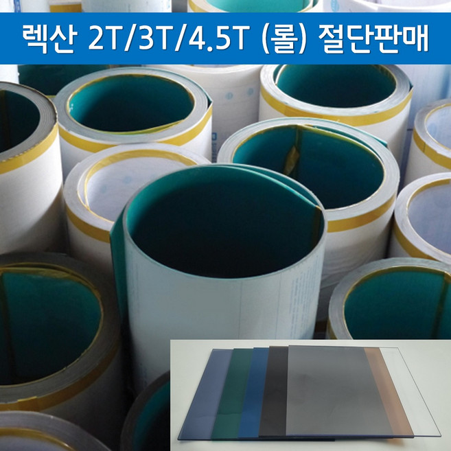 2T 3T 4.5T 렉산 폴리카보네이트 PC 아키라이트 롤 절단 재단 도매판매 (1M), 블루, 900mm, 1개