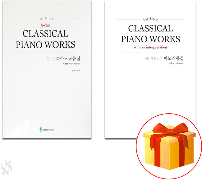 즐거운 피아노 작품집 기초편+해설이 있는 피아노 작품집 초급편 Piano textbook 피아노 교재