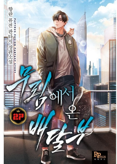 무림에서 온 배달부 27:향란 퓨전 판타지 장편소설, 파피루스, 향란