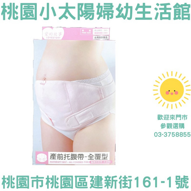 桃園小太陽 愛的故事 全覆型產前托腹帶