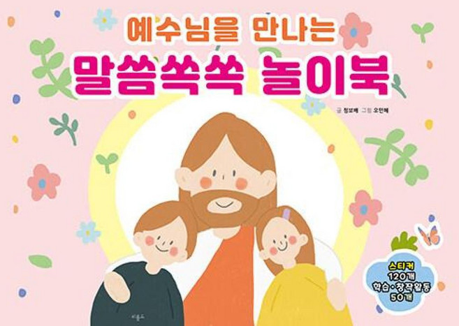 예수님을 만나는 말씀쏙쏙 놀이북, 비홀드