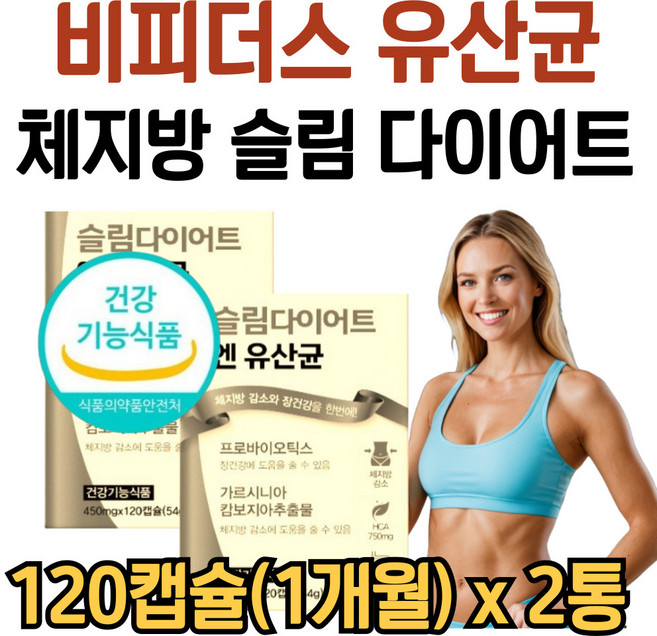 옵션 / 프로바이오틱스 유산균 다이어트 비피움 비 3 비피더스 쓰리 락토바실러스 람노스 퍼멘텀 가르시니아 에너지 비타민 b 단기간 체지방 감소 보조제, 2개, 54g