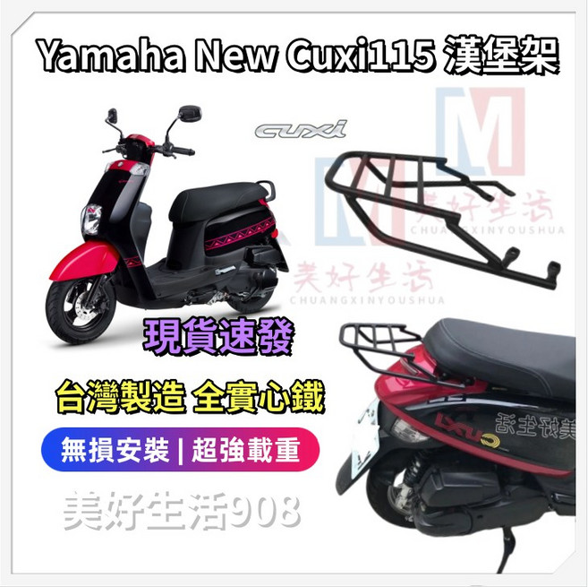 Yamaha NEW CUXI 115 漢堡架 後架 行李箱架 全實心, 1個, 1個