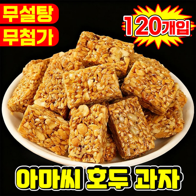 [0첨가 0당] 1/1+1 아마씨 호두 과자 호두파이 무설탕 다이어트 건강 간식 호두 건강파이 개별 포장 달지않은 어른 간식 식사대용 샌드 위치 단백질 견과류바 대용량, 120개, 4.99g