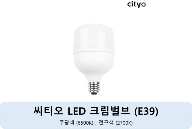 씨티오 LED 크림벌브 40W E39, 40W 주광색, 1개