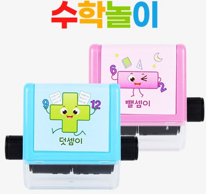 수학놀이 덧셈이 뺄셈이 롤러스탬프 더하기 빼기 산수 도장 2가지 세트