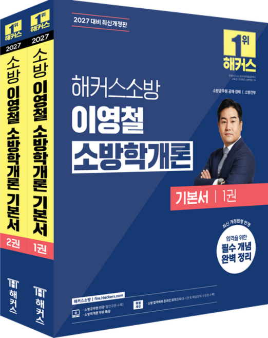 2027 해커스소방 이영철 소방학개론 기본서 / 이영철 / 해커스소방 (취업 수험서 베스트셀러)