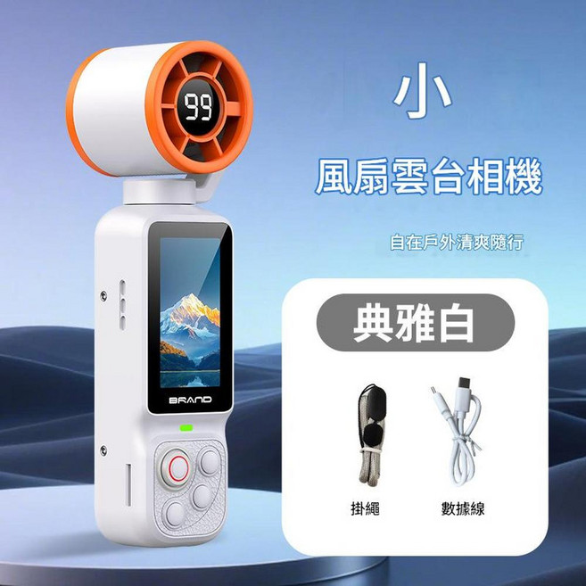 風扇雲台相機 自在戶外清爽隨行, LK - 035白色 32G記憶體卡, 如圖
