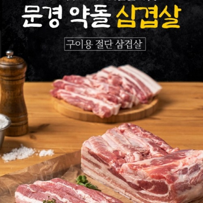 냉장 문경약돌돼지 구이용 삼겹살 국내산 500g, 문경약돌돼지 구이용 삼겹살 냉장 500g, 1