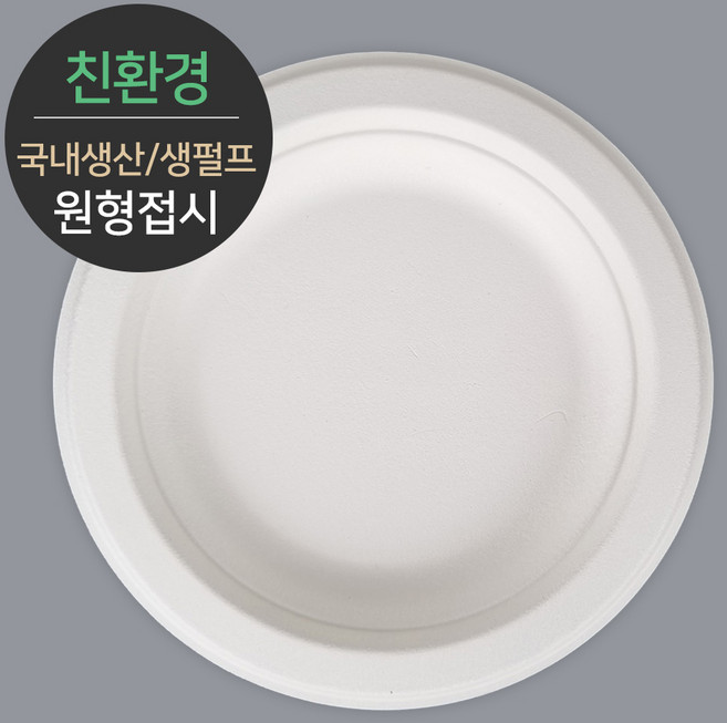 [박스] 친환경 국내생산 프리미엄 생분해 천연 펄프몰드 원형접시 MR-5 1박스(1000개), 1개, 1000개