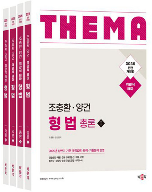 박문각 2026 조충환 양건 객관식 테마 형법 경찰시험 책